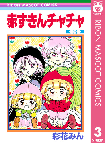 赤ずきんチャチャ 3／彩花みん | 集英社 ― SHUEISHA ―