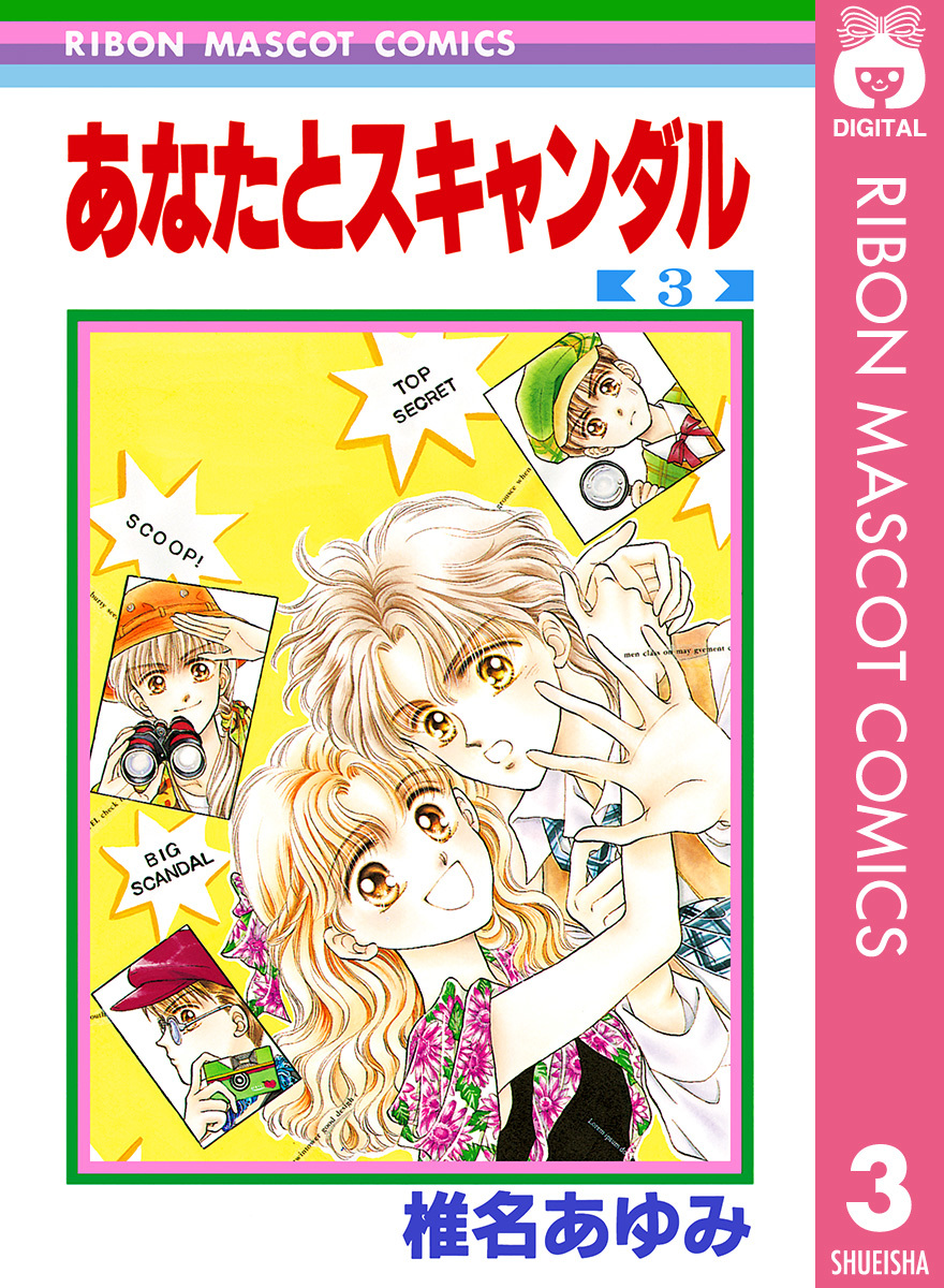 あなたとスキャンダル 3 椎名あゆみ 集英社コミック公式 S Manga