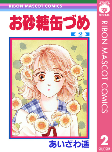 あいざわ遥、少女漫画27冊まとめ売り 集英社 - 少女漫画 リボン あいざわ遥、彩花みんの通販 by ❁classic
