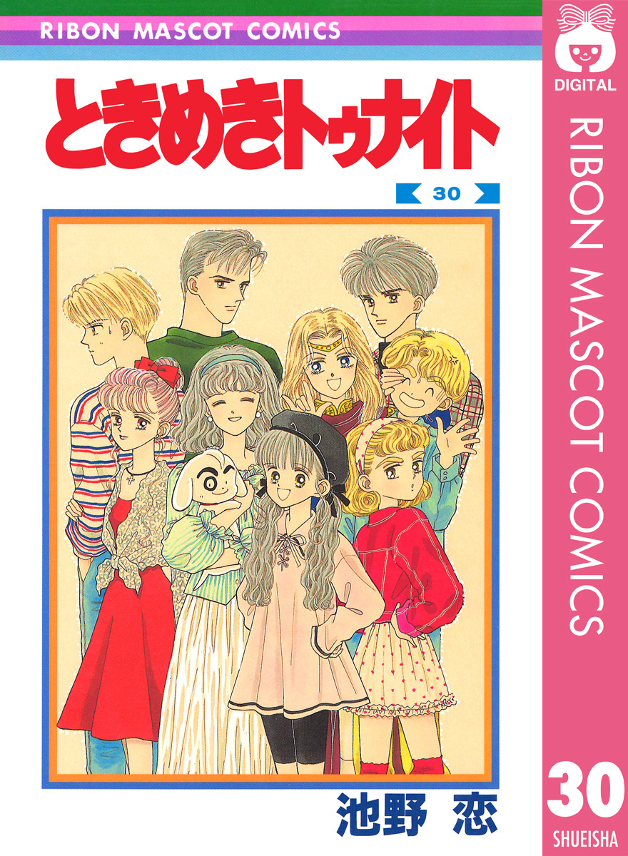 ときめきトゥナイト 30／池野恋 | 集英社コミック公式 S-MANGA