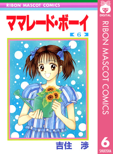 ママレード・ボーイ 6／吉住渉 | 集英社 ― SHUEISHA ―