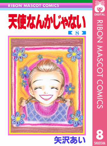 試し読み】天使なんかじゃない 8／矢沢あい | 集英社 ― SHUEISHA ―