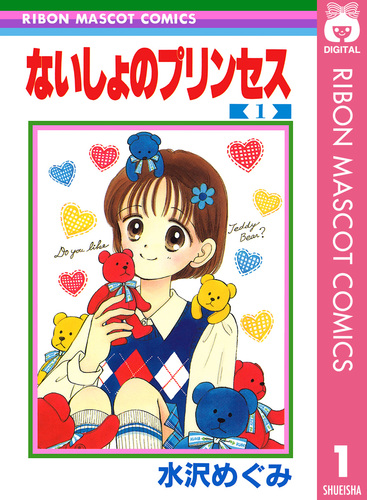 【試し読み】ないしょのプリンセス 1／水沢めぐみ | 集英社 ― SHUEISHA