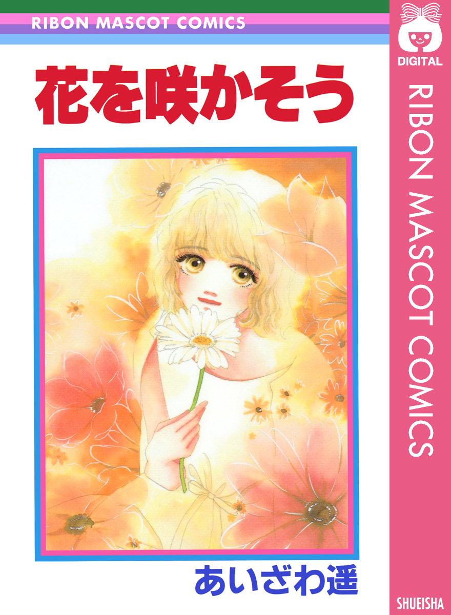 花を咲かそう 画像1