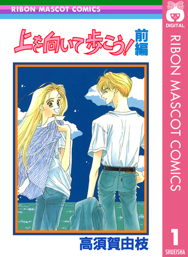 上を向いて歩こう！ 前編／高須賀由枝 | 集英社コミック公式 S-MANGA