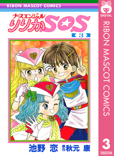 ナースエンジェル りりかSOS 3／池野恋／秋元康 | 集英社 ― SHUEISHA ―