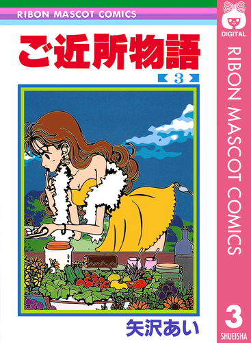 『ご近所物語』番宣告知ポスター　矢沢あい　非売品 ご近所物語』番宣告知ポスター 矢沢あい 非売品