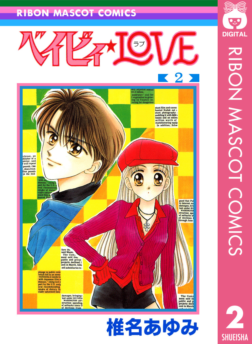 ベイビィ Love 2 椎名あゆみ 集英社コミック公式 S Manga