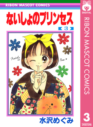 ないしょのプリンセス 3／水沢めぐみ | 集英社 ― SHUEISHA ―
