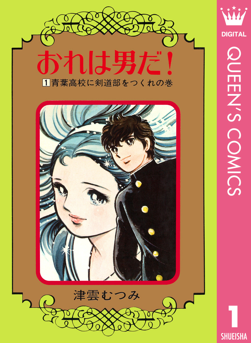 おれは男だ！ 1／津雲むつみ | 集英社 ― SHUEISHA ―