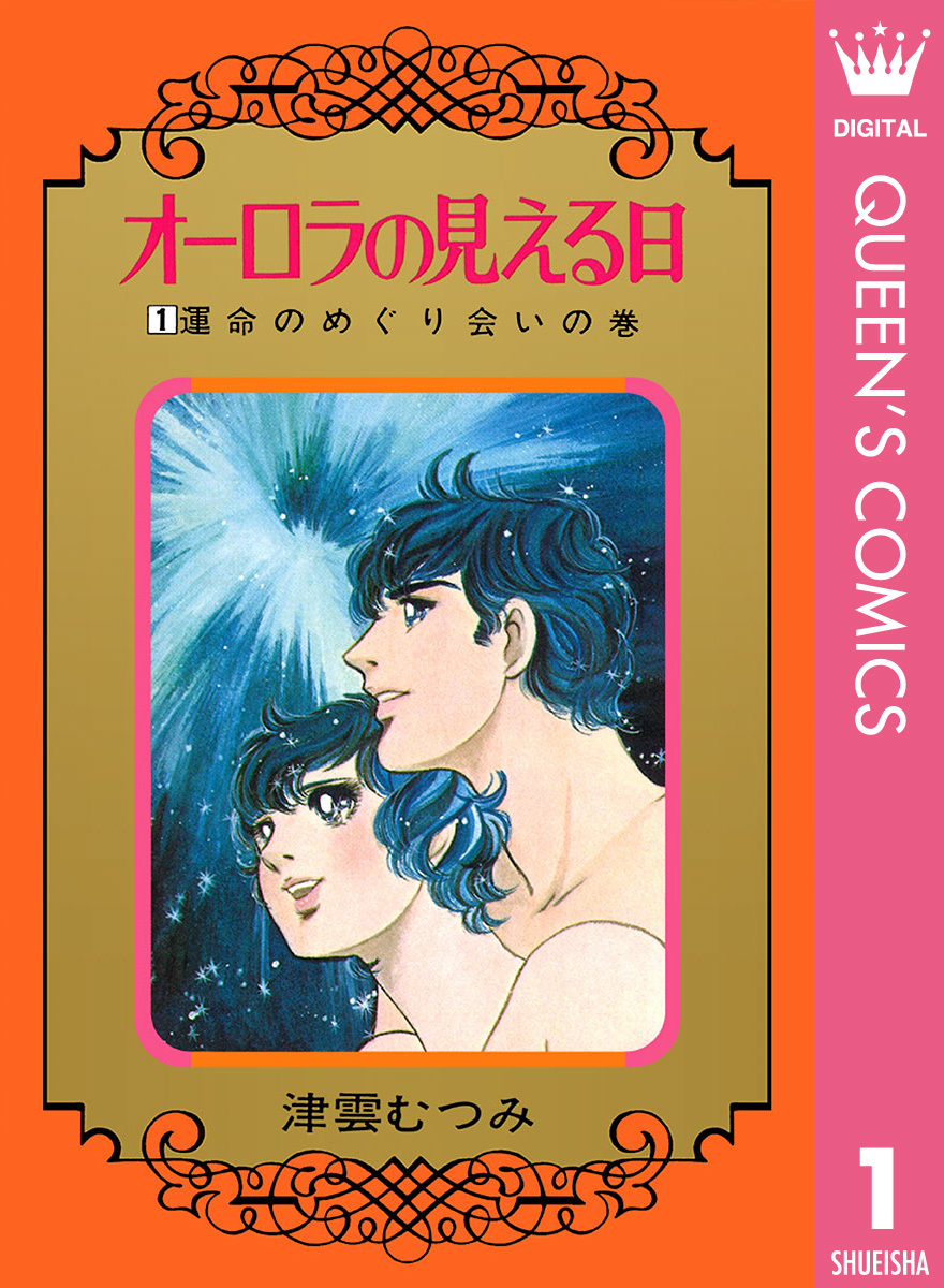 オーロラの見える日 1／津雲むつみ | 集英社 ― SHUEISHA ―