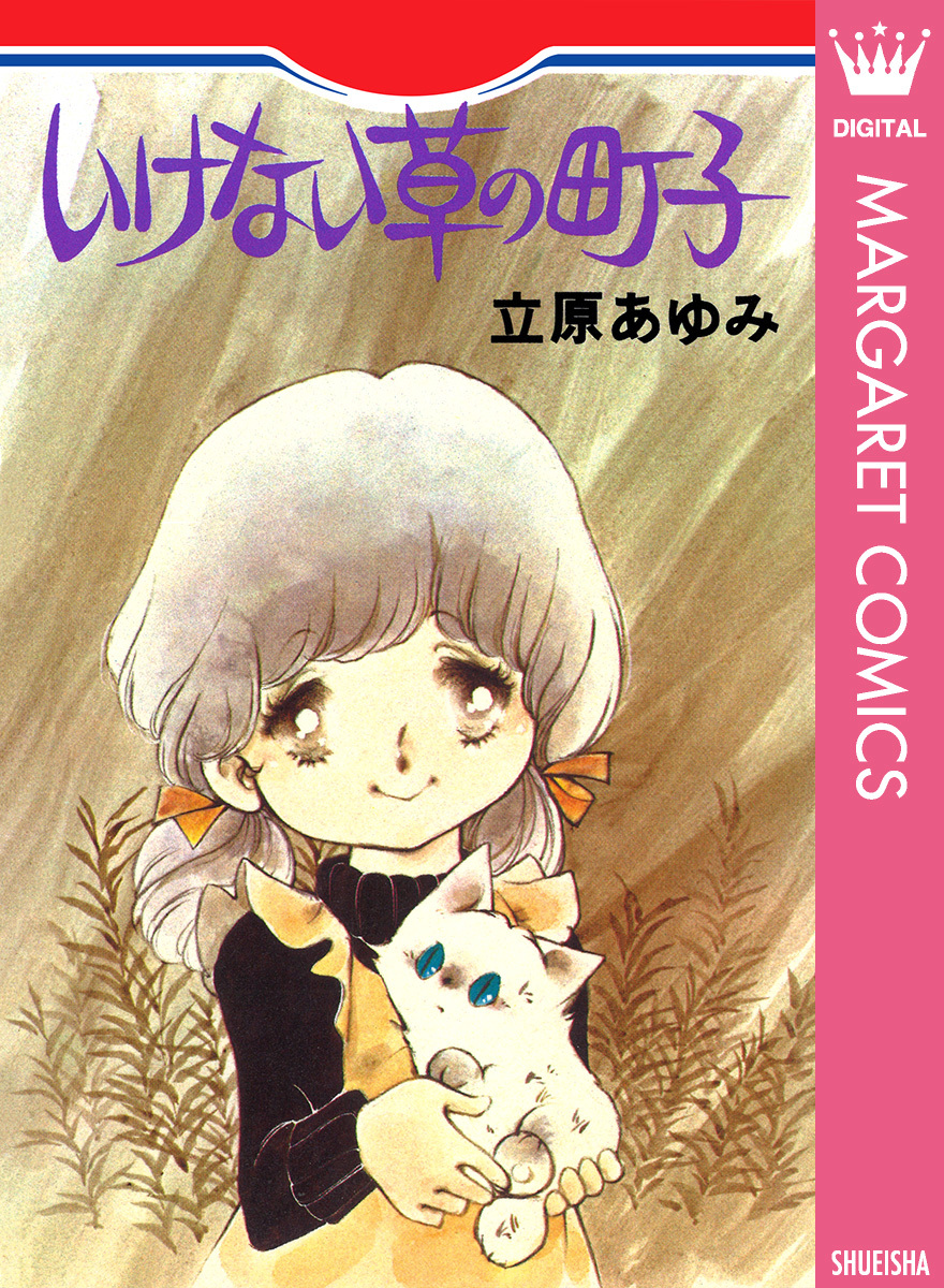 いけない草の町子 立原あゆみ 集英社の本 公式