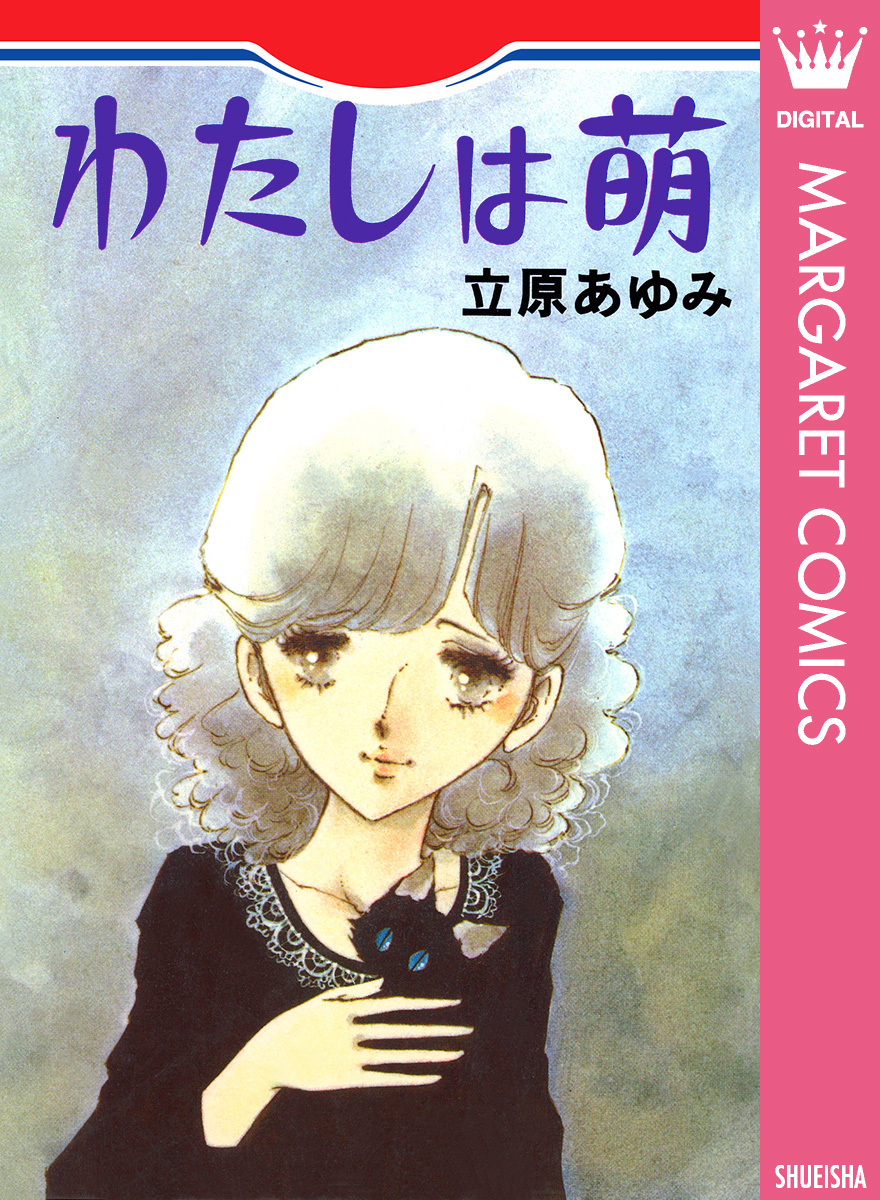 わたしは萌／立原あゆみ | 集英社 ― SHUEISHA ―