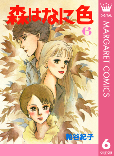 森はなに色 6／粕谷紀子 | 集英社コミック公式 S-MANGA