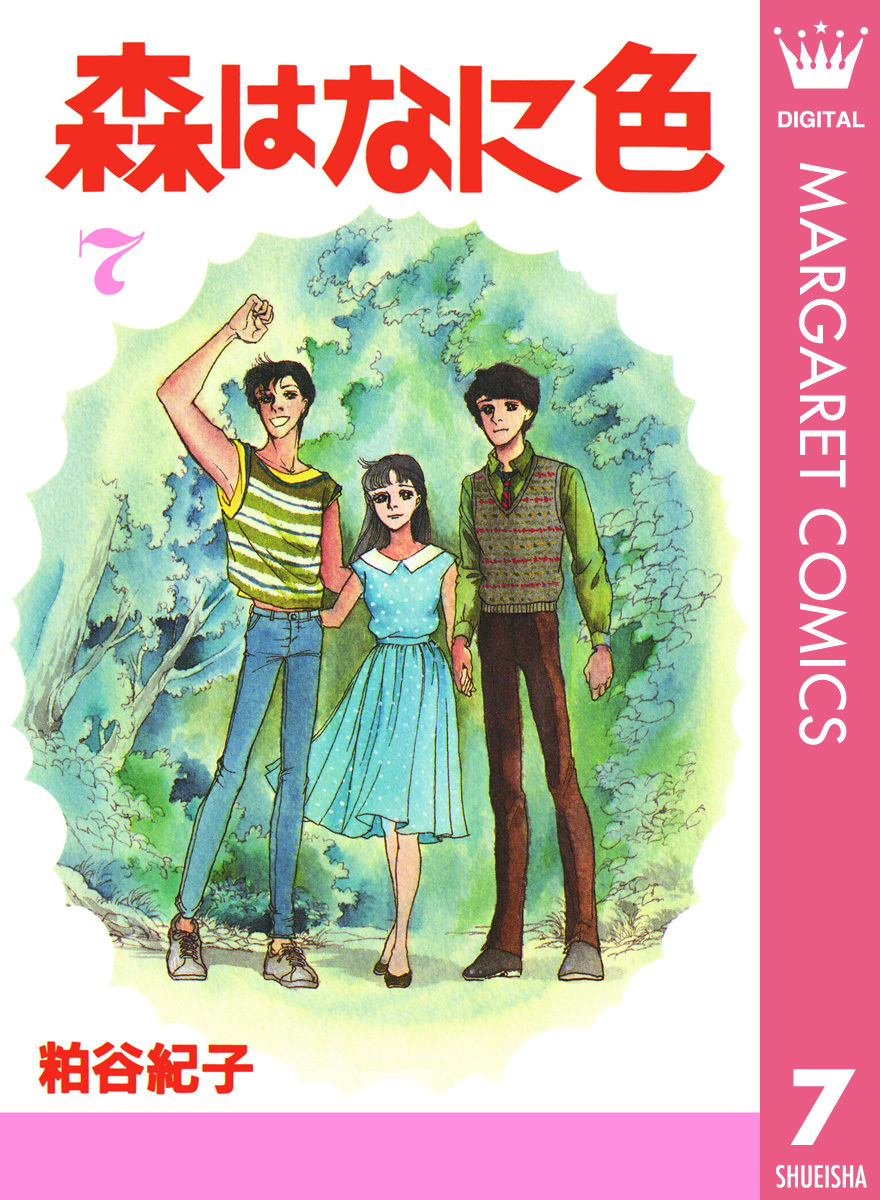 森はなに色 7／粕谷紀子 | 集英社 ― SHUEISHA ―