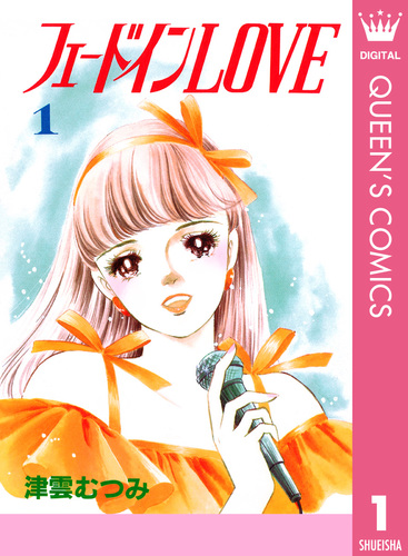 試し読み】フェードインLOVE 1／津雲むつみ | 集英社 ― SHUEISHA ― 