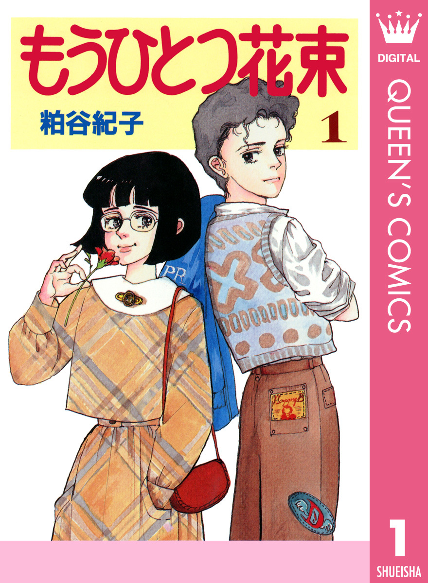 もうひとつ花束 1／粕谷紀子 | 集英社 ― SHUEISHA ―