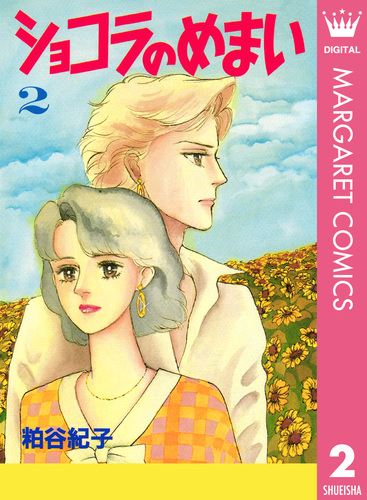 ショコラのめまい 2／粕谷紀子 | 集英社 ― SHUEISHA ―