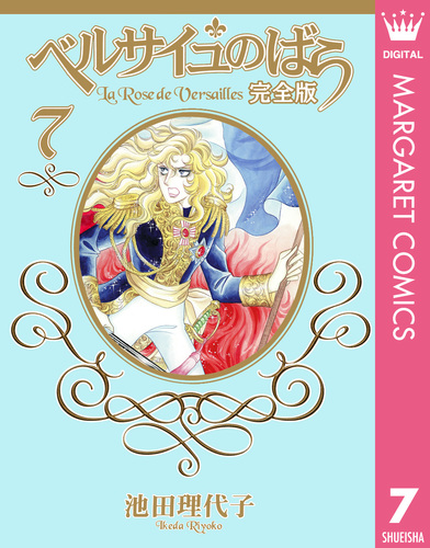 試し読み】ベルサイユのばら 集英社完全版 7／池田理代子 | 集英社