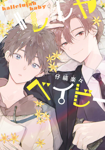 試し読み】ハレルヤベイビー／仔縞楽々 | 集英社コミック公式 S-MANGA