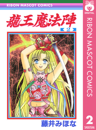 試し読み】龍王魔法陣 2／藤井みほな | 集英社 ― SHUEISHA ―
