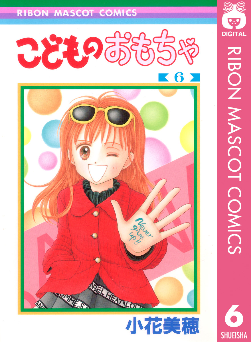 こどものおもちゃ 6 小花美穂 集英社コミック公式 S Manga