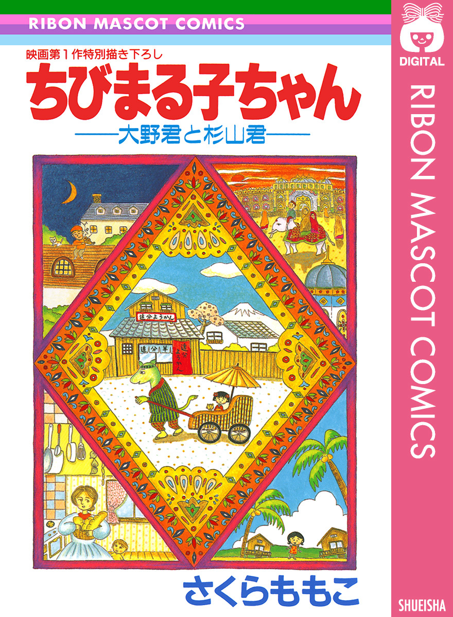 ちびまる子ちゃん―大野君と杉山君―／さくらももこ | 集英社 ― SHUEISHA ―