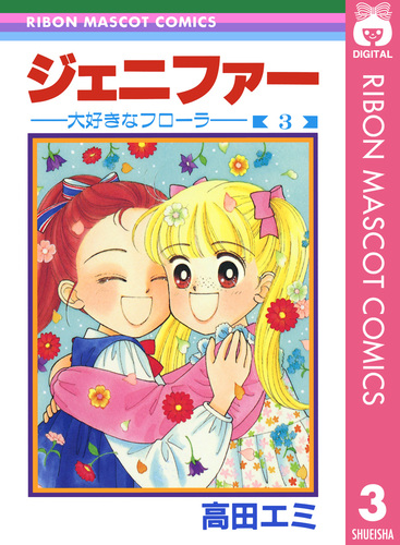 【中古】 ジェニファー 大好きなフローラ/集英社/高田エミ 08856050853681315501.jpg