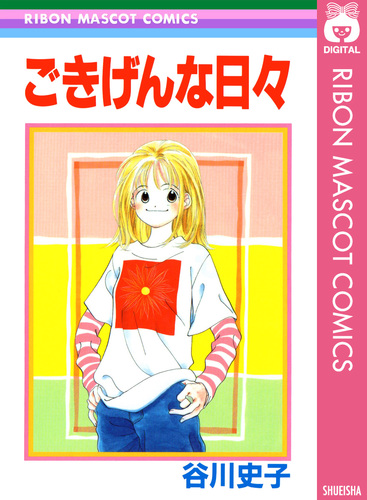 ごきげんな日々／谷川史子 | 集英社コミック公式 S-MANGA