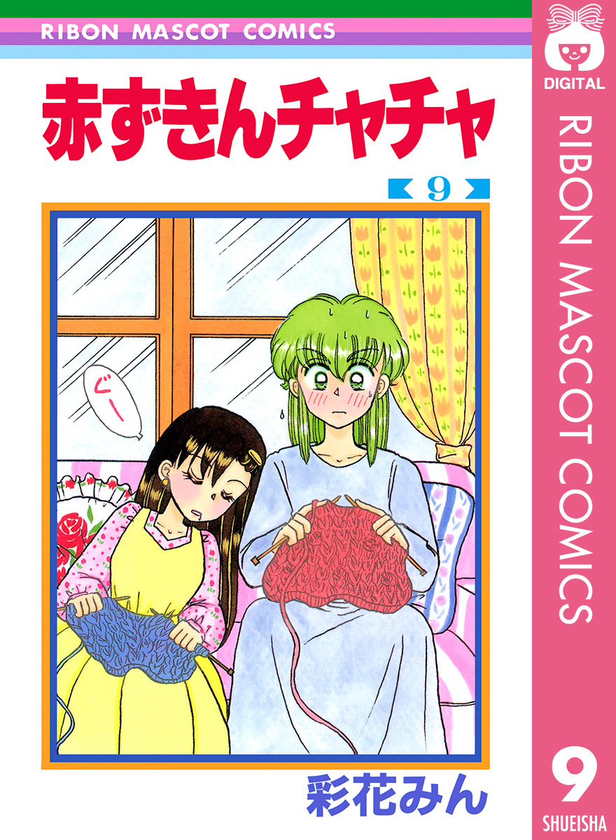赤ずきんチャチャ 9 彩花みん 集英社コミック公式 S Manga