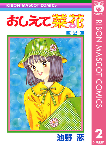 コミックニュース GIRLS VOL.191 おしえて菜花・池野恋 試し読み】おしえて菜花 2／池野恋 | 集英社 ― SHUEISHA ―