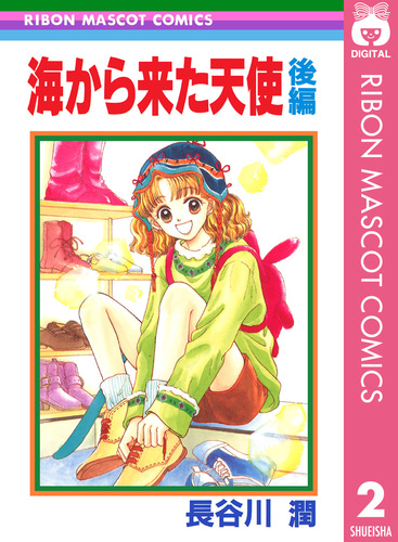 海から来た天使 前編 (りぼんマスコットコミックスDIGITAL