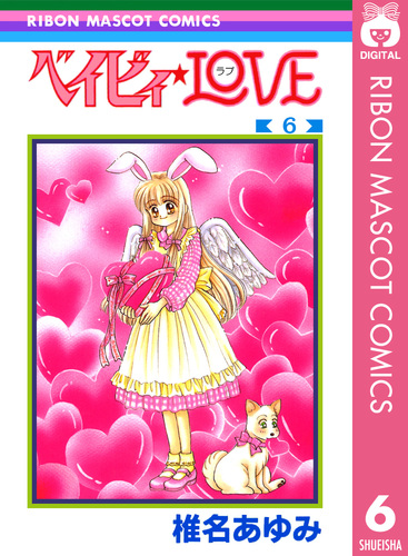 ベイビィ☆LOVE 6／椎名あゆみ | 集英社 ― SHUEISHA ―