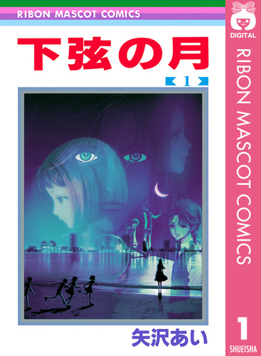 下弦の月 1／矢沢あい | 集英社 ― SHUEISHA ―