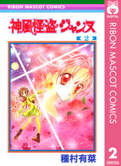 神風怪盗ジャンヌ モノクロ版 2