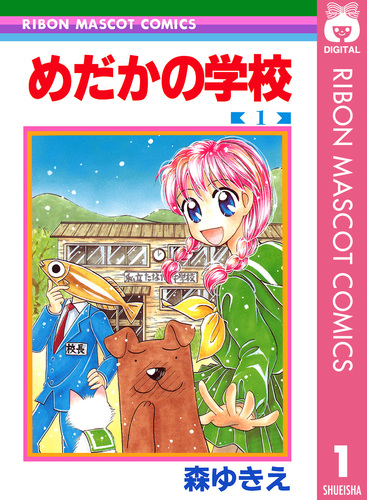 めだかの学校 1／森ゆきえ | 集英社 ― SHUEISHA ―