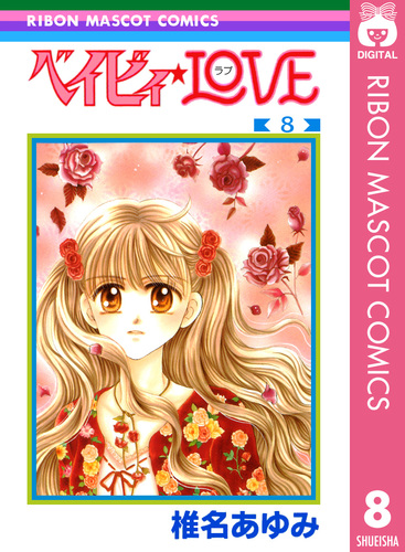 ベイビィ LOVE 8／椎名あゆみ | 集英社コミック公式 S-MANGA