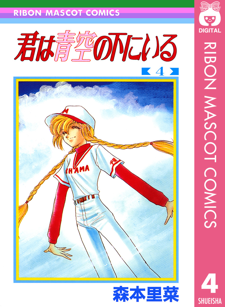 君は青空の下にいる 全4巻完結 (りぼんマスコットコミックス) [セット] 君は青空の下にいる 4／森本里菜 | 集英社 ― SHUEISHA ―