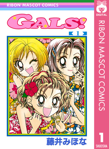 GALS! 1／藤井みほな | 集英社 ― SHUEISHA ―
