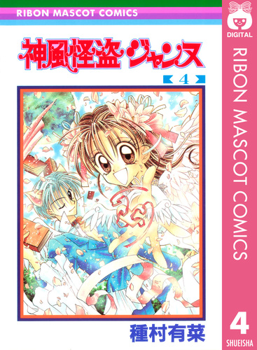 【中古】 神風怪盗ジャンヌ ｖｏｌ．４/集英社/種村有菜 楽天市場】【中古】 神風怪盗ジャンヌ完全版 4 / 種村 有菜