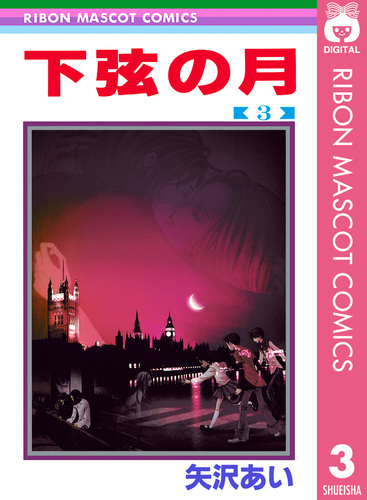 下弦の月 3／矢沢あい | 集英社 ― SHUEISHA ―