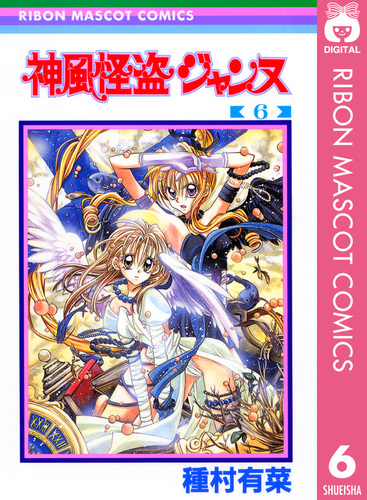 神風怪盗ジャンヌ モノクロ版 6／種村有菜 | 集英社 ― SHUEISHA ―