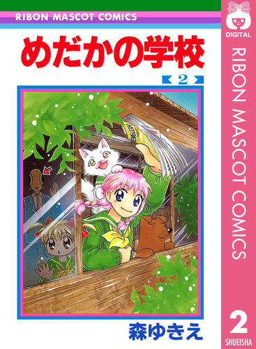 めだかの学校 2／森ゆきえ | 集英社コミック公式 S-MANGA