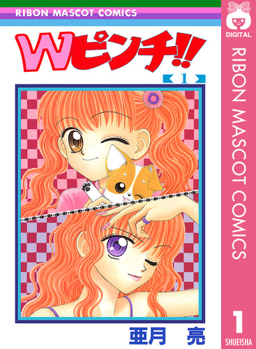 試し読み】Wピンチ!! 1／亜月亮 | 集英社 ― SHUEISHA ―
