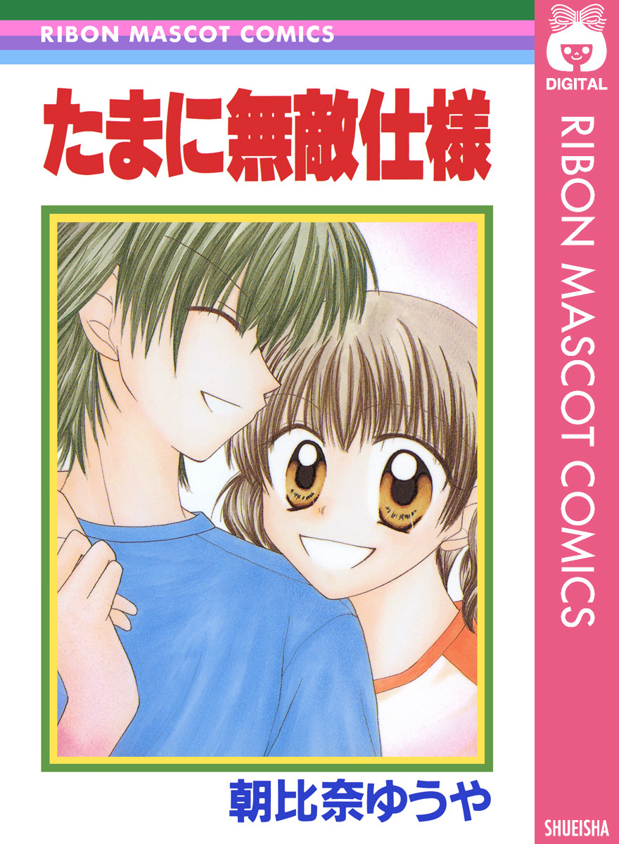 たまに無敵仕様／朝比奈ゆうや | 集英社コミック公式 S-MANGA