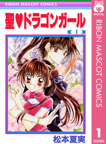 聖・ドラゴンガール 1／松本夏実 | 集英社 ― SHUEISHA ―