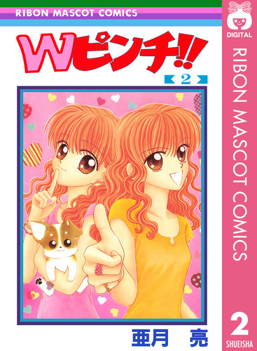 未使用 亜月亮 Wピンチ りぼん70周年記念ポプショ グッズ2点セット Wピンチ!! 2／亜月亮 | 集英社 ― SHUEISHA ―