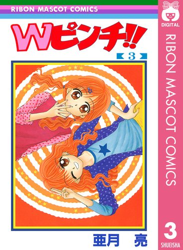 Wピンチ!! 3／亜月亮 | 集英社 ― SHUEISHA ―