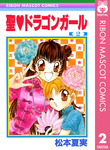 聖・ドラゴンガール 2／松本夏実 | 集英社 ― SHUEISHA ―