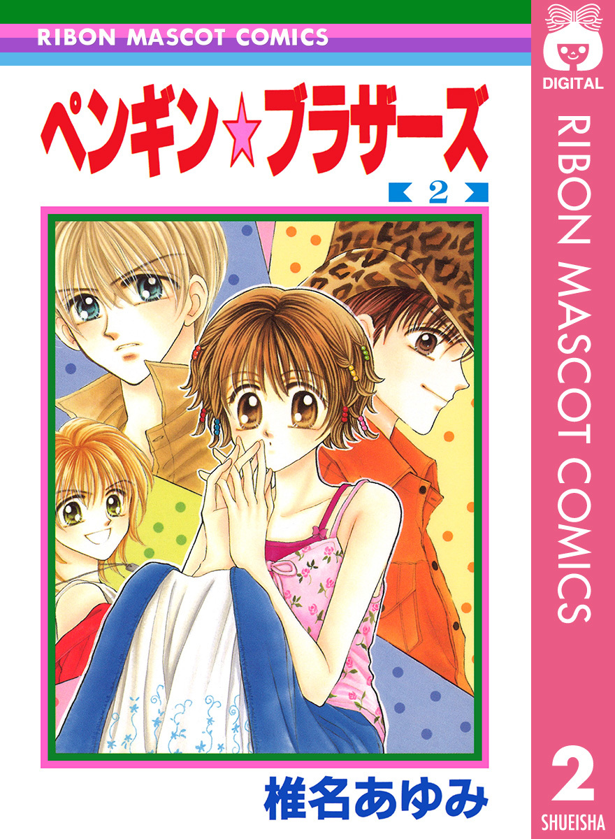 ペンギン☆ブラザーズ 2／椎名あゆみ | 集英社コミック公式 S-MANGA